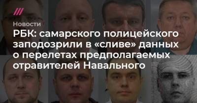 РБК: самарского полицейского заподозрили в «сливе» данных о перелетах предполагаемых отравителей Навального
