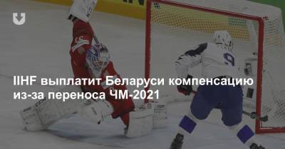 IIHF выплатит Беларуси компенсацию из-за переноса ЧМ-2021 - news.tut.by - Белоруссия