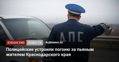 Полицейские устроили погоню за пьяным жителем Краснодарского края