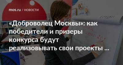 «Доброволец Москвы»: как победители и призеры конкурса будут реализовывать свои проекты в новом году