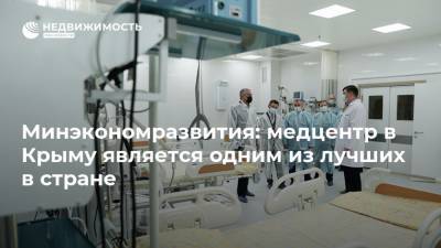 Минэкономразвития: медцентр в Крыму является одним из лучших в стране