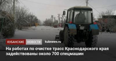 На работах по очистке трасс Краснодарского края задействованы около 700 спецмашин