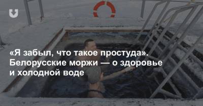 «Я забыл, что такое простуда». Белорусские моржи — о здоровье и холодной воде
