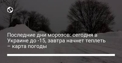 Последние дни морозов: сегодня в Украине до -15, завтра начнет теплеть – карта погоды