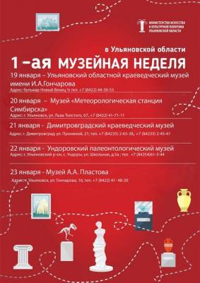 В Ульяновской области продолжатся «музейные недели»