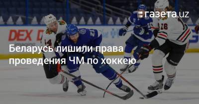 Беларусь лишили права проведения ЧМ по хоккею