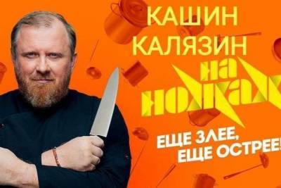 Новый серии шоу «На ножах» снимут в Тверской области