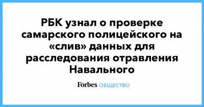 РБК узнал о проверке самарского полицейского на «слив» данных для расследования отравления Навального