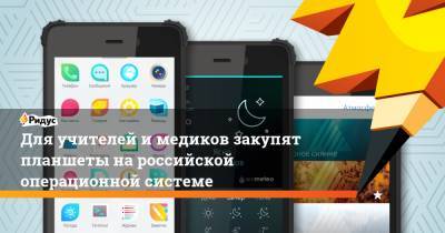 Для учителей имедиков закупят планшеты нароссийской операционной системе