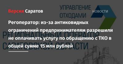 Регоператор: из-за антиковидных ограничений предпринимателям разрешили не оплачивать услугу по обращению с ТКО в общей сумме 15 млн рублей