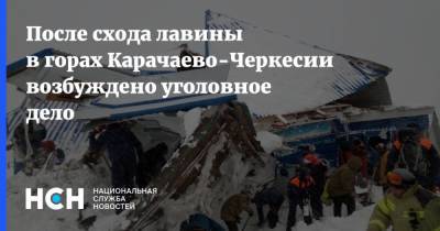 После схода лавины в горах Карачаево-Черкесии возбуждено уголовное дело