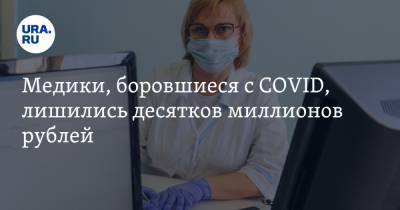 Медики, боровшиеся с COVID, лишились десятков миллионов рублей