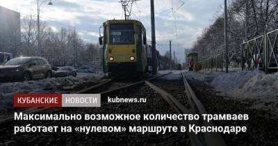 Максимально возможное количество трамваев работает на «нулевом» маршруте в Краснодаре