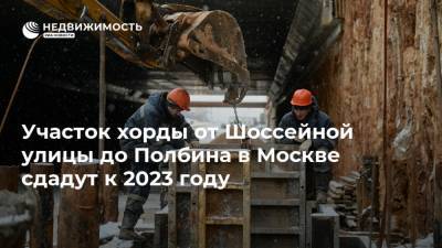 Участок хорды от Шоссейной улицы до Полбина в Москве сдадут к 2023 году
