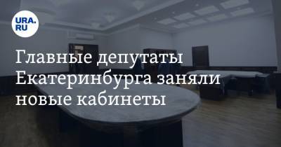 Главные депутаты Екатеринбурга заняли новые кабинеты. Мэр дал им первое обещание