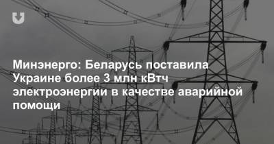 Минэнерго: Беларусь поставила Украине более 3 млн кВтч электроэнергии в качестве аварийной помощи