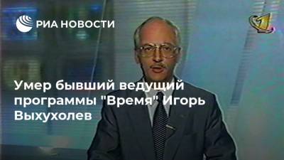 Умер бывший ведущий программы "Время" Игорь Выхухолев