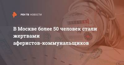 В Москве более 50 человек стали жертвами аферистов-коммунальщиков