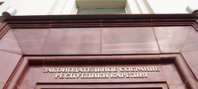 Профильный комитет парламента Карелии поддержал упразднение Конституционного суда республики