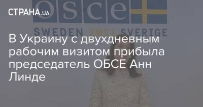 В Украину с двухдневным рабочим визитом прибыла председатель ОБСЕ Анн Линде