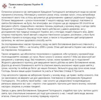 ПЦУ объявили купание на Крещение «не украинской традицией»: интересные подробности