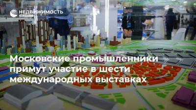 Московские промышленники примут участие в шести международных выставках