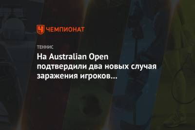 На Australian Open подтвердили два новых случая заражения игроков коронавирусом