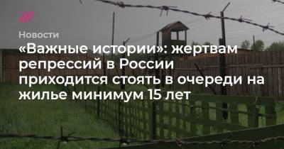 «Важные истории»: жертвам репрессий в России приходится стоять в очереди на жилье минимум 15 лет