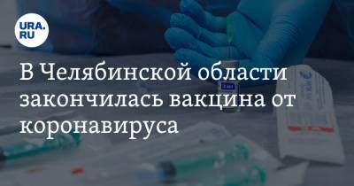 В Челябинской области закончилась вакцина от коронавируса