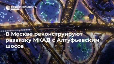 В Москве реконструируют развязку МКАД с Алтуфьевским шоссе