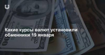 Какие курсы валют установили обменники 19 января - news.tut.by - Белоруссия