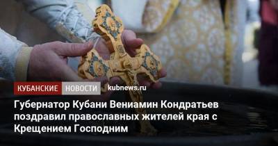 Губернатор Кубани Вениамин Кондратьев поздравил православных жителей края с Крещением Господним