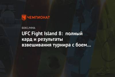 UFC Fight Island 8: полный кард и результаты взвешивания турнира с боем У. Нурмагомедова