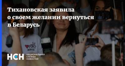Тихановская заявила о своем желании вернуться в Беларусь