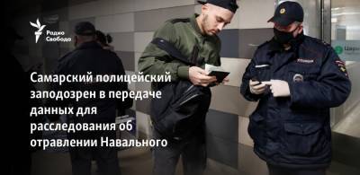 Самарский полицейский заподозрен в передаче данных для расследования об отравлении Навального