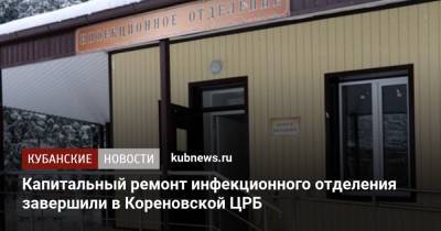 Капитальный ремонт инфекционного отделения завершили в Кореновской ЦРБ