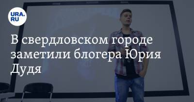 В свердловском городе заметили блогера Юрия Дудя