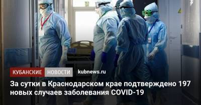 За сутки в Краснодарском крае подтверждено 197 новых случаев заболевания COVID-19