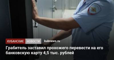 Грабитель заставил прохожего перевести на его банковскую карту 4,5 тыс. рублей