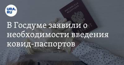 В Госдуме заявили о необходимости введения ковид-паспортов