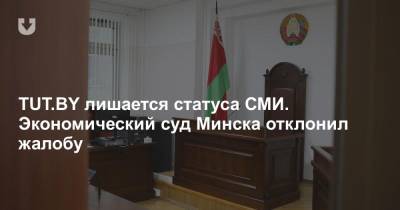 TUT.BY лишается статуса СМИ. Экономический суд Минска отклонил жалобу