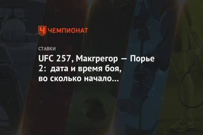 UFC 257, Макгрегор — Порье 2: дата и время боя, во сколько начало по Москве, прогнозы