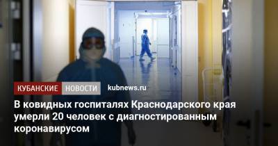В ковидных госпиталях Краснодарского края умерли 20 человек с диагностированным коронавирусом