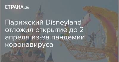 Парижский Disneyland отложил открытие до 2 апреля из-за пандемии коронавируса