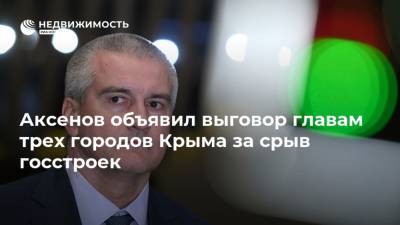 Аксенов объявил выговор главам трех городов Крыма за срыв госстроек