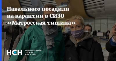 Навального посадили на карантин в СИЗО «Матросская тишина»