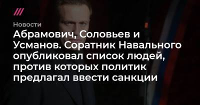 Абрамович, Соловьев и Усманов. Соратник Навального опубликовал список людей, против которых политик предлагал ввести санкции