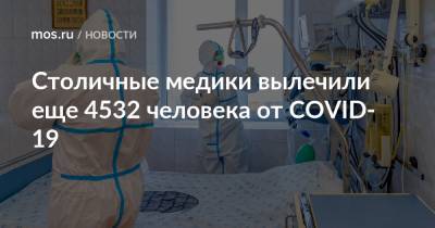 Столичные медики вылечили еще 4532 человека от COVID-19