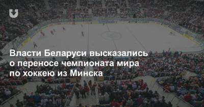 Власти Беларуси высказались о переносе чемпионата мира по хоккею из Минска