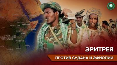 Эритрея направила две тысячи солдат на границу Судана и Эфиопии